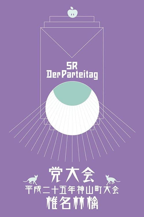 시이나 링고 2013년 가네야마정 당 대회