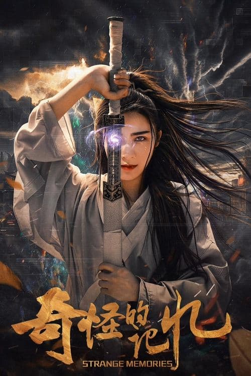 기괴적기억: 기괴한 기억