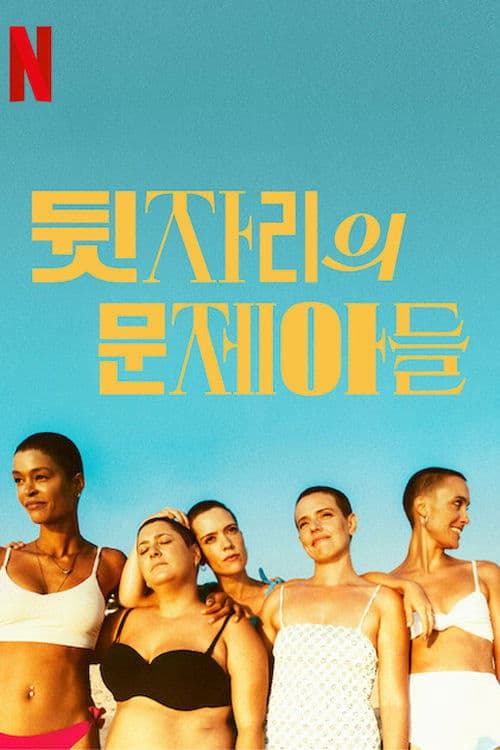 뒷자리의 문제아들