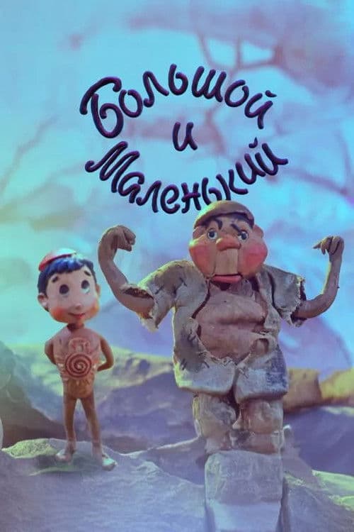 Большой и Маленький