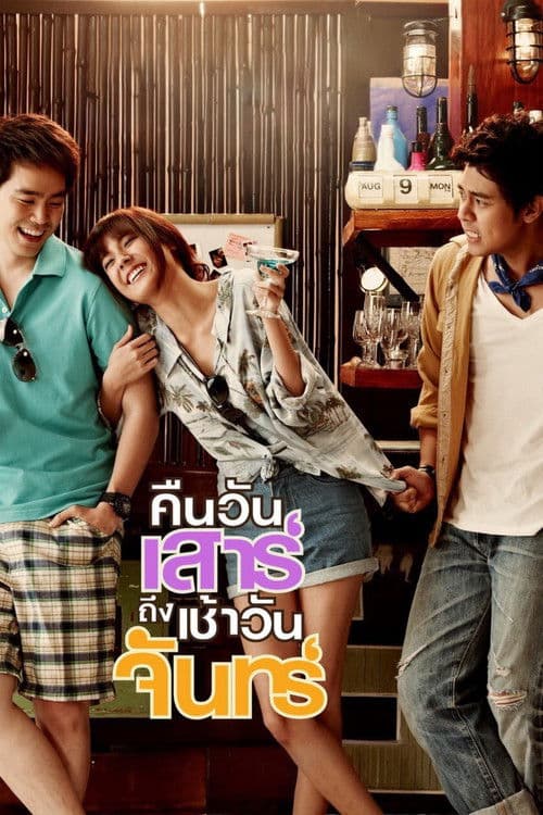 คืนวันเสาร์ถึงเช้าวันจันทร์