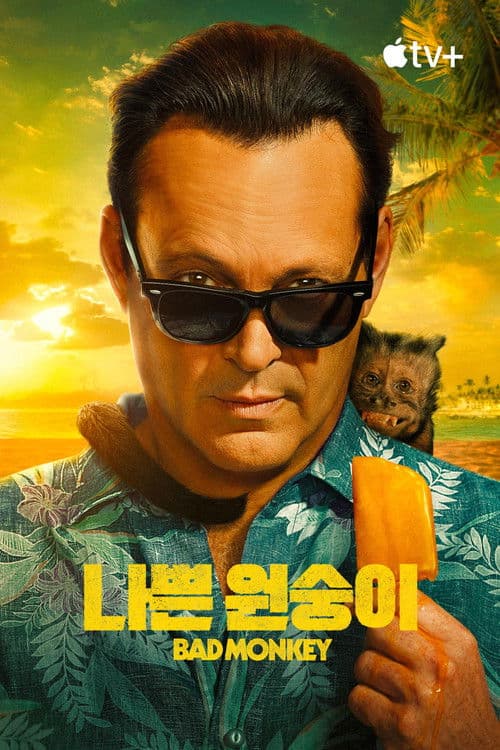 '나쁜 원숭이' - Bad Monkey