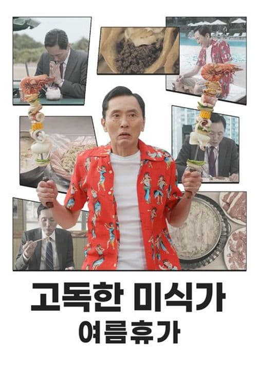 고독한 미식가: 여름휴가