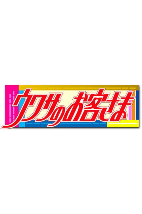 ウワサのお客さま