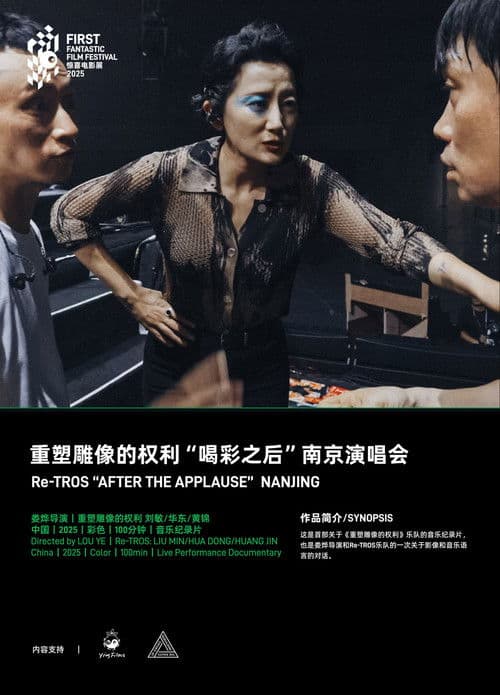 重塑雕像的权利“喝彩之后”南京演唱会