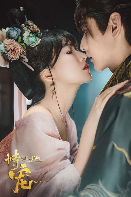 그의 총애 아래