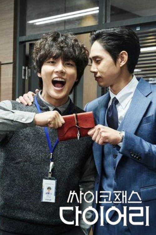 싸이코패스 다이어리