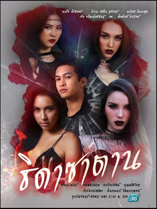 ธิดาซาตาน