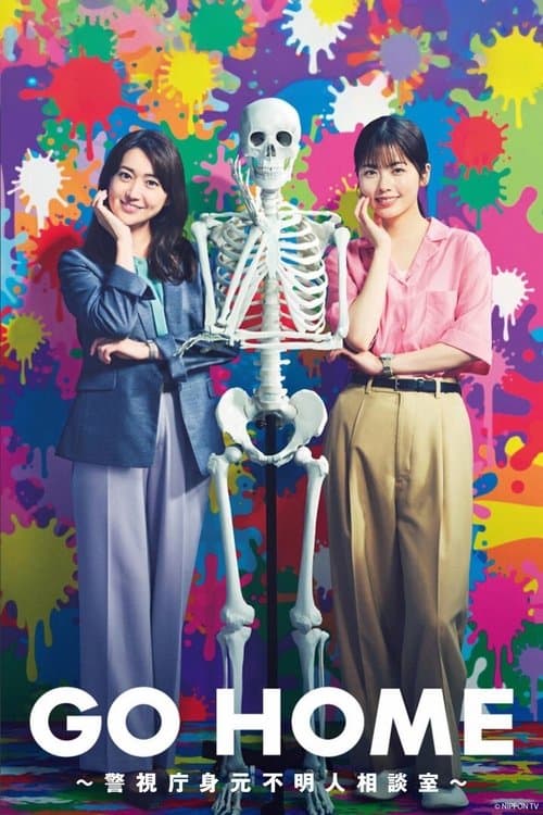 GO HOME ~경시청 신원 불명인 상담실~