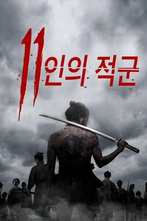 11인의 적군