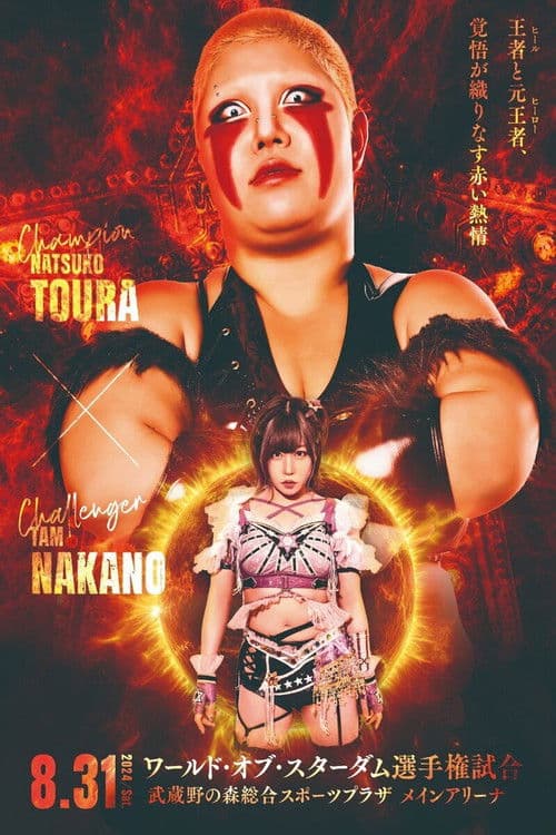 『STARDOM 5★STAR GP 2024~優勝決定戦~』