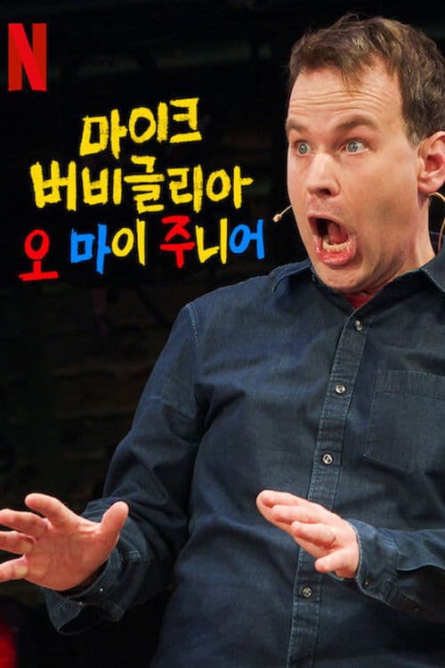 마이크 버비글리아: 오 마이 주니어