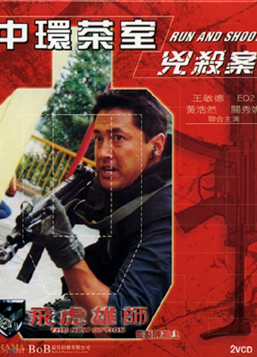 飛虎雄師之中環茶室兇殺案