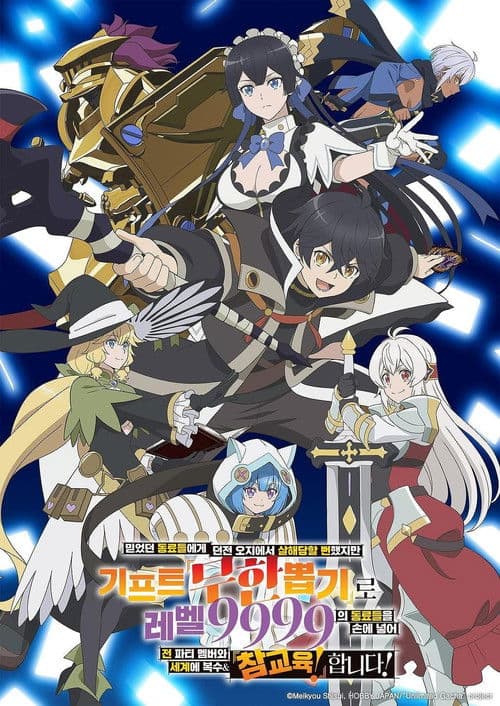 믿었던 동료들에게 던전 오지에서 살해당할 뻔했지만 기프트 『무한 뽑기』로 레벨 9999의 동료들을 손에 넣어 전 파티 멤버와 세계에 복수&『참교육!』합니다!