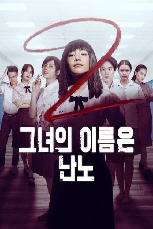 그녀의 이름은 난노