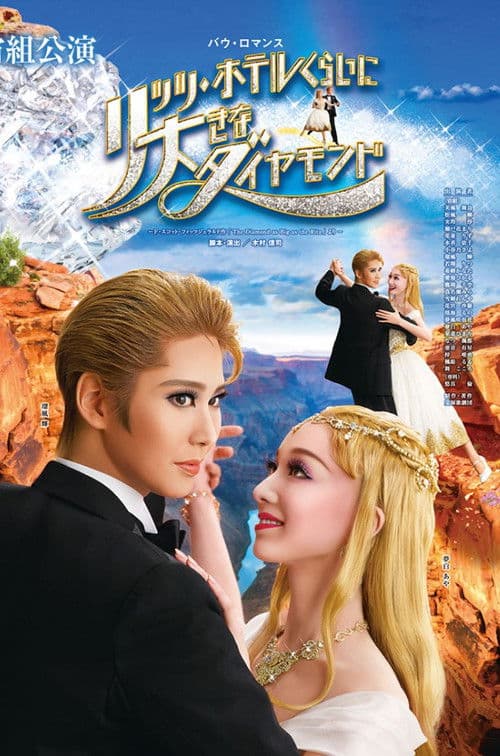 リッツ・ホテルくらいに大きなダイヤモンド