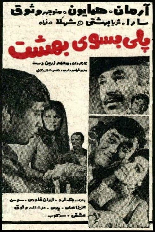 پلی بسوی بهشت