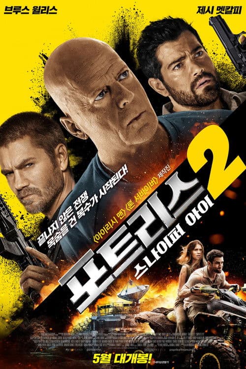 포트리스 2: 스나이퍼 아이