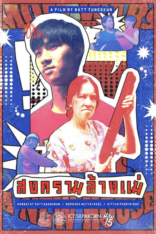 สงครามล้างแม่