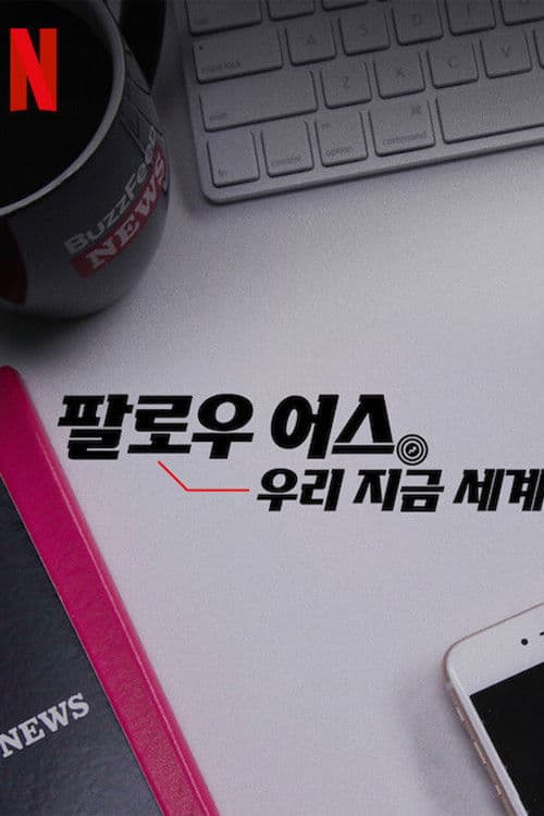 팔로우 어스: 우리 지금 세계