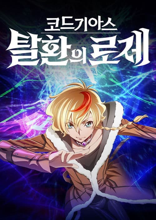 코드 기아스 탈환의 로제