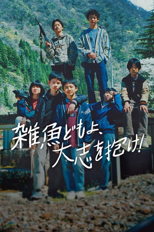 잡어들이여, 큰 뜻을 품어라!