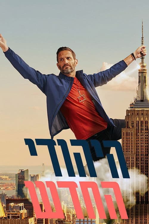 היהודי החדש