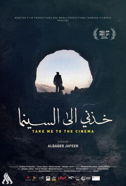 خذني إلى السينما