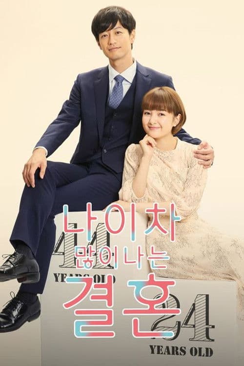 나이 차 많이 나는 결혼