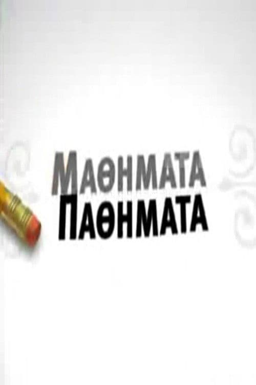 Μαθήματα-Παθήματα: Άνοιξη στο Α.Π.Θ.