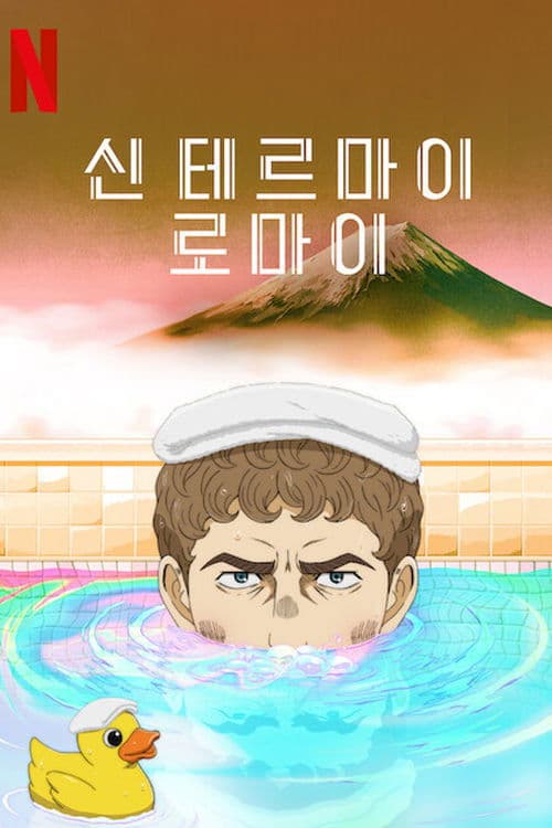 신 테르마이 로마이