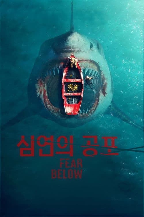 딥 샤크: 죽음의 강