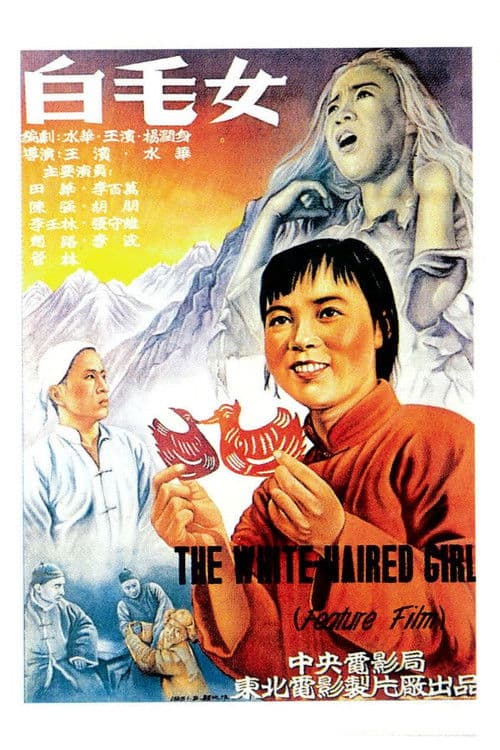 白毛女