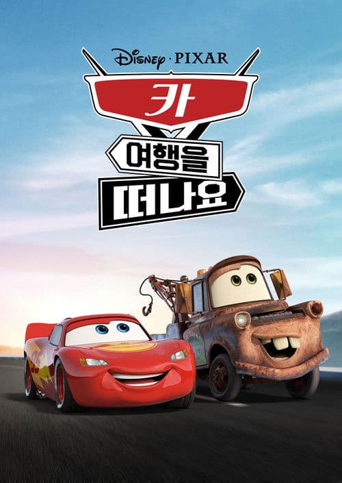 카 여행을 떠나요