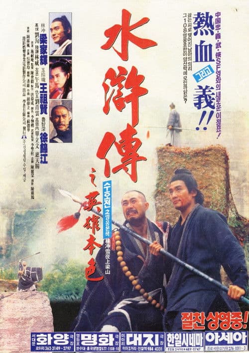 수호전지 영웅본색