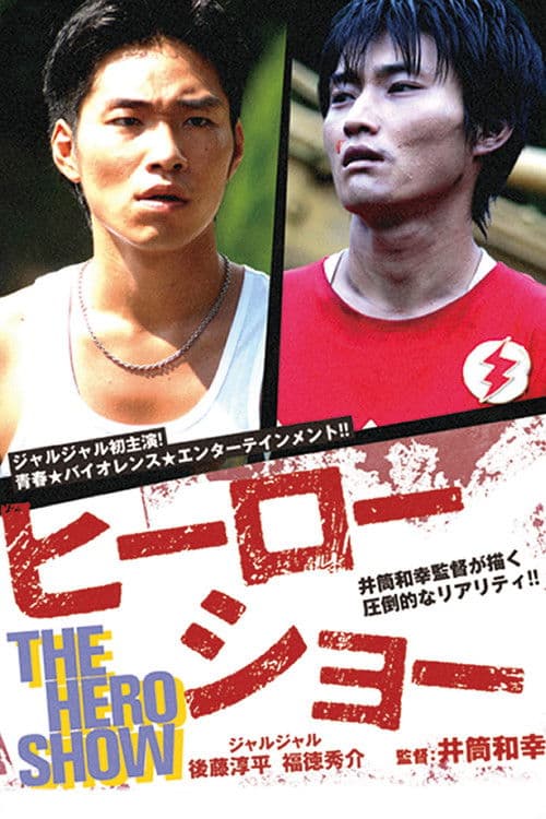 히어로 쇼