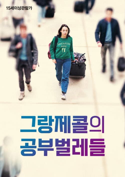 그랑제콜의 공부벌레들