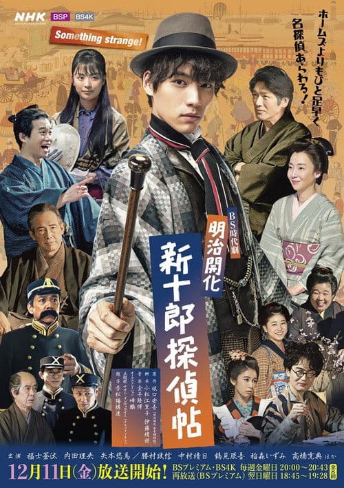 메이지 개화 신쥬로 탐정 수첩