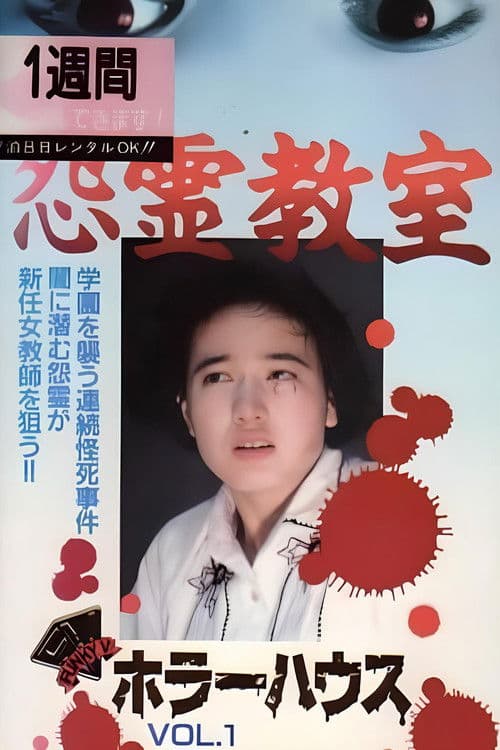 ホラーハウス Vol.1 怨霊教室