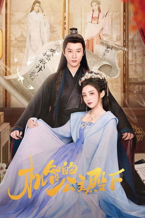 슬기로운 공주님