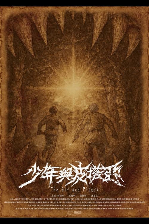 少年與皮塔亞