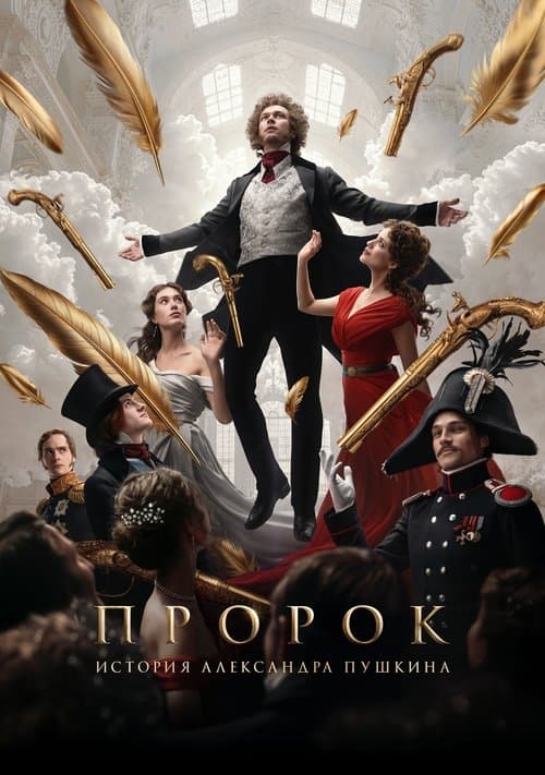 예언자: 알렉산드르 푸시킨 이야기