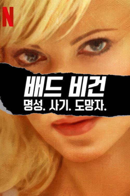 배드 비건: 명성. 사기. 도망자.