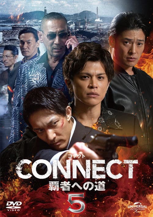 CONNECT 覇者への道 5