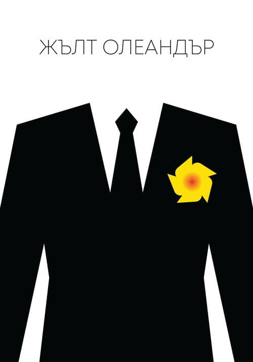 Жълт Олеандър