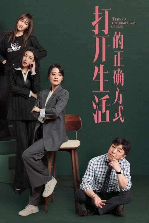 打开生活的正确方式