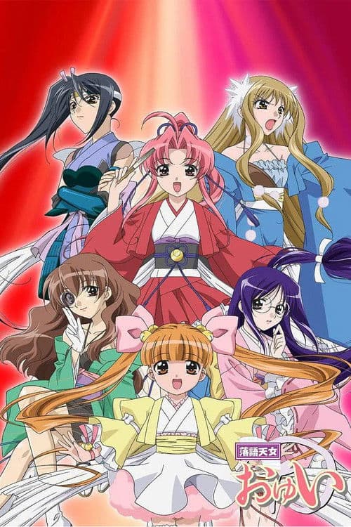 라쿠고천녀 오유이