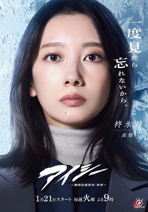 아이시 ~순간 기억 수사 · 하이라기~