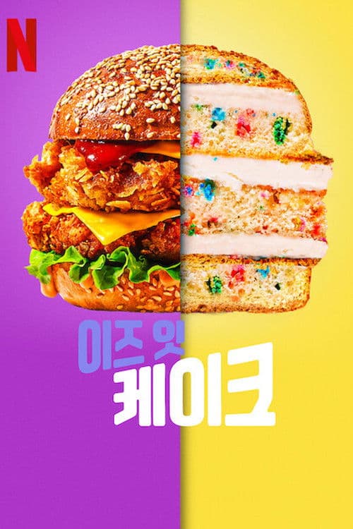 이즈 잇 케이크