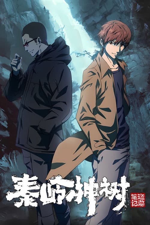 도묘필기•진령신수